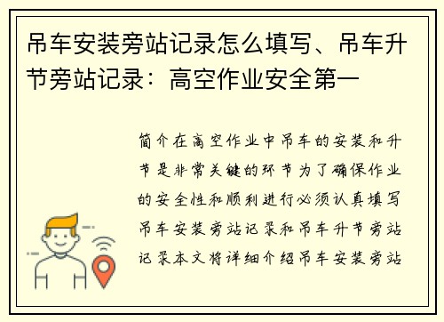 吊车安装旁站记录怎么填写、吊车升节旁站记录：高空作业安全第一