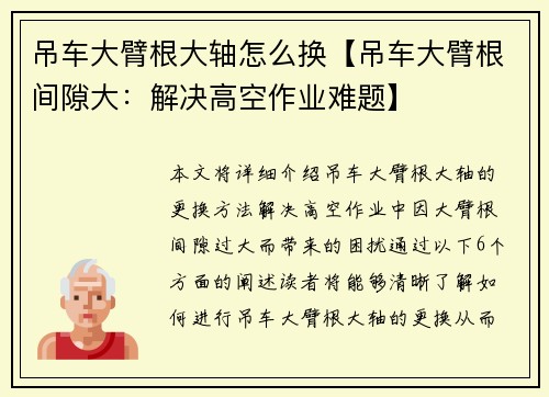 吊车大臂根大轴怎么换【吊车大臂根间隙大：解决高空作业难题】