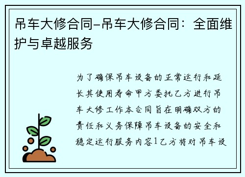 吊车大修合同-吊车大修合同：全面维护与卓越服务