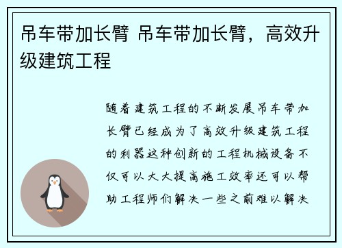 吊车带加长臂 吊车带加长臂，高效升级建筑工程