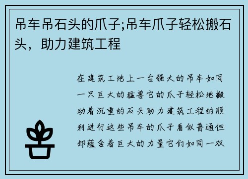 吊车吊石头的爪子;吊车爪子轻松搬石头，助力建筑工程