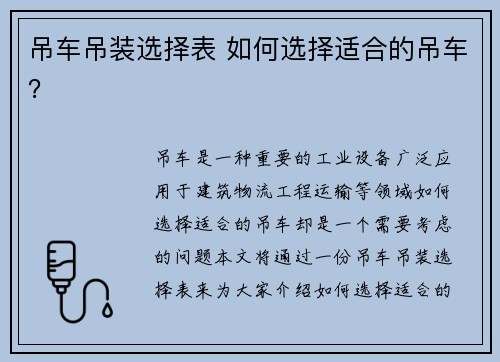 吊车吊装选择表 如何选择适合的吊车？