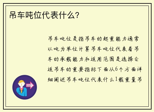吊车吨位代表什么？