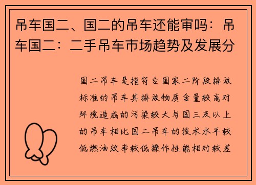 吊车国二、国二的吊车还能审吗：吊车国二：二手吊车市场趋势及发展分析