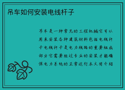 吊车如何安装电线杆子