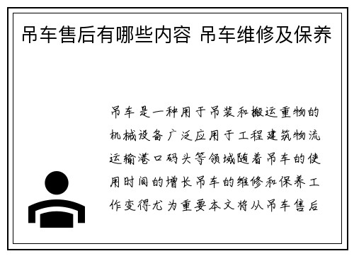 吊车售后有哪些内容 吊车维修及保养