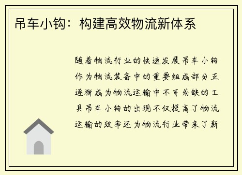 吊车小钩：构建高效物流新体系