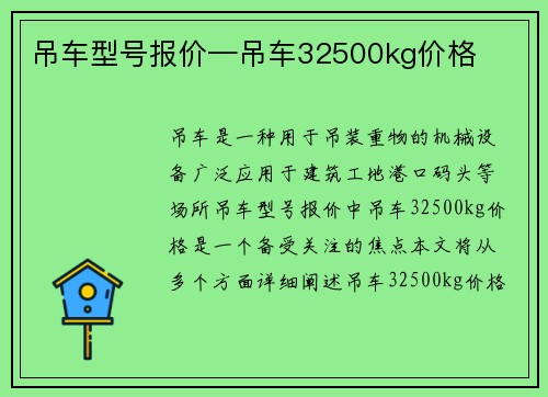 吊车型号报价—吊车32500kg价格