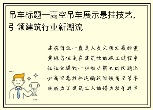 吊车标题—高空吊车展示悬挂技艺，引领建筑行业新潮流