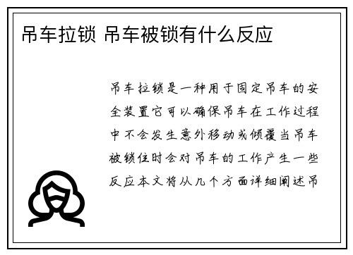 吊车拉锁 吊车被锁有什么反应