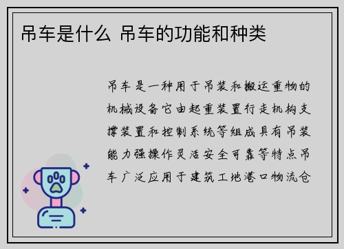 吊车是什么 吊车的功能和种类
