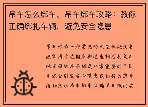 吊车怎么绑车、吊车绑车攻略：教你正确绑扎车辆，避免安全隐患