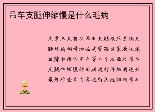 吊车支腿伸缩慢是什么毛病