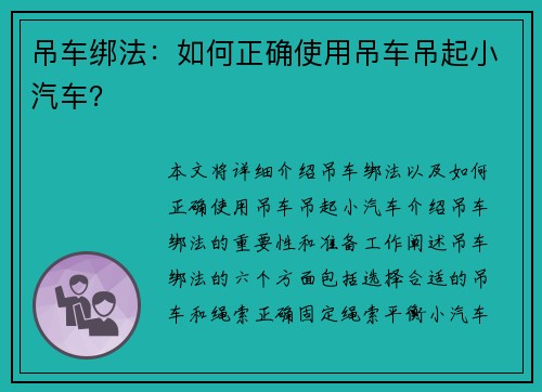 吊车绑法：如何正确使用吊车吊起小汽车？