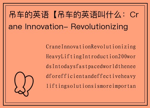 吊车的英语【吊车的英语叫什么：Crane Innovation- Revolutionizing Heavy Lifting】