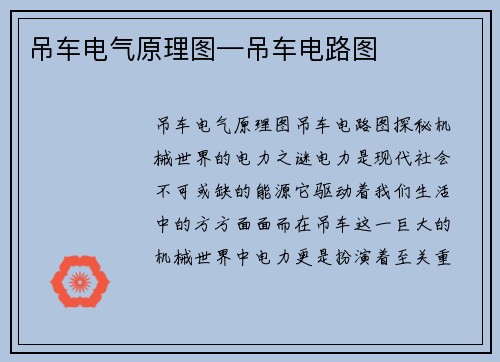 吊车电气原理图—吊车电路图