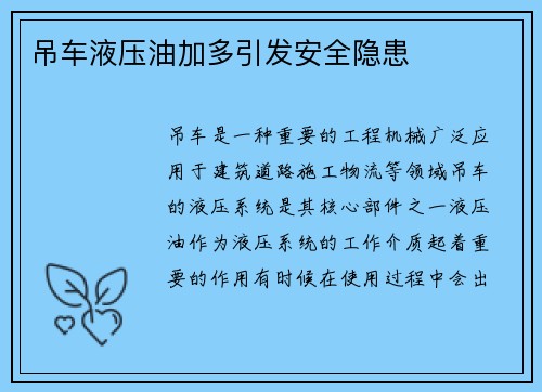 吊车液压油加多引发安全隐患