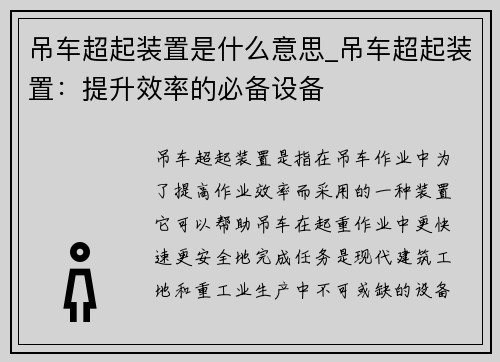 吊车超起装置是什么意思_吊车超起装置：提升效率的必备设备