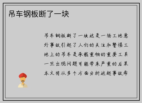吊车钢板断了一块