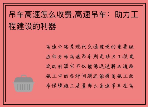 吊车高速怎么收费,高速吊车：助力工程建设的利器