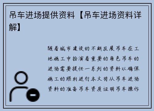 吊车进场提供资料【吊车进场资料详解】