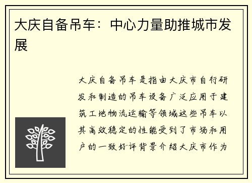 大庆自备吊车：中心力量助推城市发展