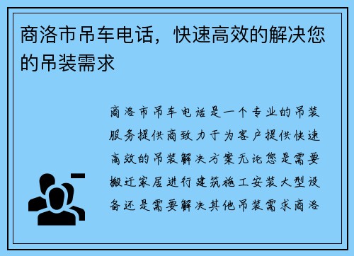 商洛市吊车电话，快速高效的解决您的吊装需求