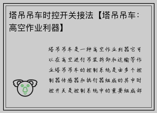 塔吊吊车时控开关接法【塔吊吊车：高空作业利器】