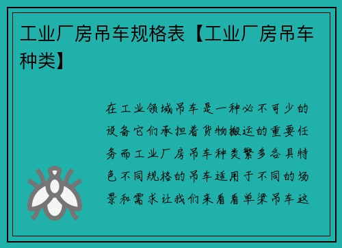 工业厂房吊车规格表【工业厂房吊车种类】