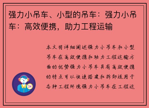 强力小吊车、小型的吊车：强力小吊车：高效便携，助力工程运输