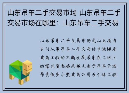 山东吊车二手交易市场 山东吊车二手交易市场在哪里：山东吊车二手交易市场：轻松买卖，信赖选择