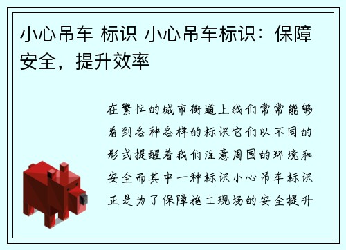 小心吊车 标识 小心吊车标识：保障安全，提升效率