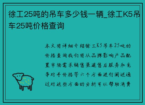 徐工25吨的吊车多少钱一辆_徐工K5吊车25吨价格查询