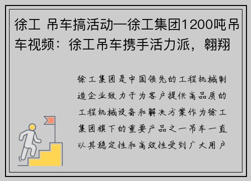 徐工 吊车搞活动—徐工集团1200吨吊车视频：徐工吊车携手活力派，翱翔蓝天，探索未来