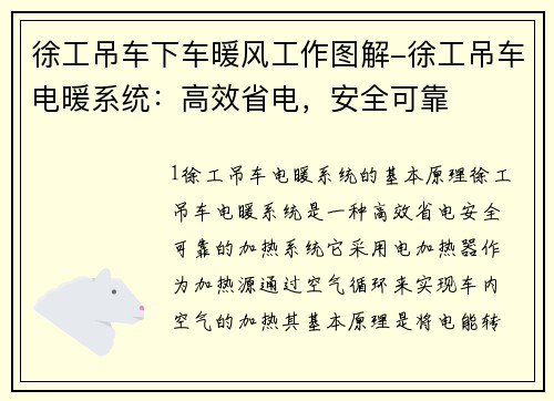 徐工吊车下车暖风工作图解-徐工吊车电暖系统：高效省电，安全可靠