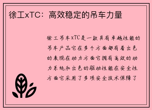 徐工xTC：高效稳定的吊车力量
