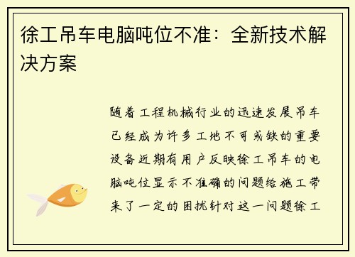 徐工吊车电脑吨位不准：全新技术解决方案
