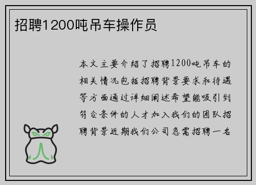 招聘1200吨吊车操作员