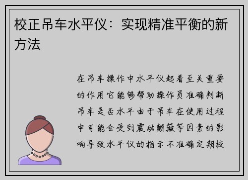校正吊车水平仪：实现精准平衡的新方法