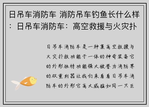 日吊车消防车 消防吊车钓鱼长什么样：日吊车消防车：高空救援与火灾扑救的双重利器