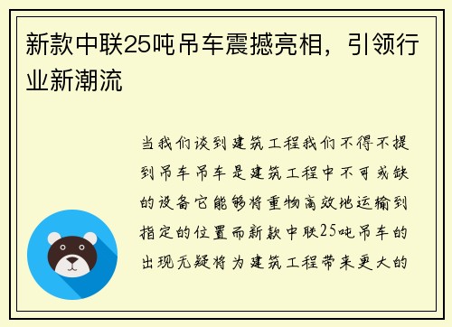 新款中联25吨吊车震撼亮相，引领行业新潮流