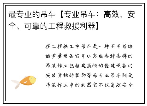 最专业的吊车【专业吊车：高效、安全、可靠的工程救援利器】