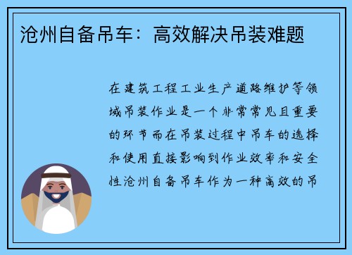 沧州自备吊车：高效解决吊装难题
