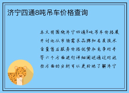济宁四通8吨吊车价格查询
