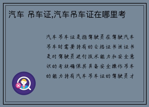 汽车 吊车证,汽车吊车证在哪里考