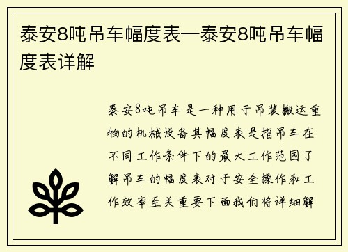 泰安8吨吊车幅度表—泰安8吨吊车幅度表详解