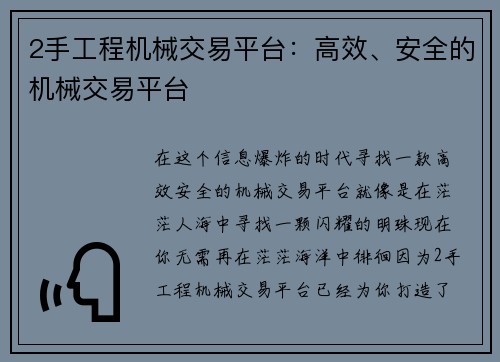 2手工程机械交易平台：高效、安全的机械交易平台
