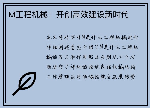 M工程机械：开创高效建设新时代