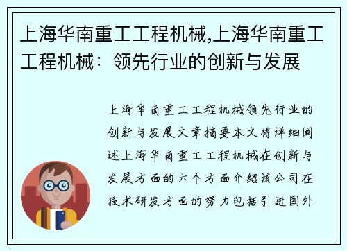 上海华南重工工程机械,上海华南重工工程机械：领先行业的创新与发展