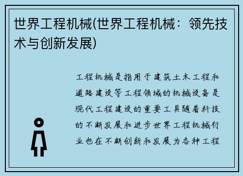 世界工程机械(世界工程机械：领先技术与创新发展)